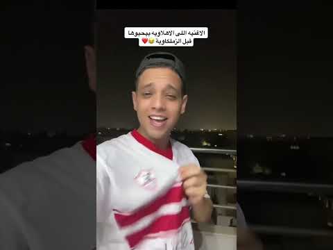 اغنيه بيحبها الاهلاويه قبل الزملكاوية   الزمالك  الاهلى  
