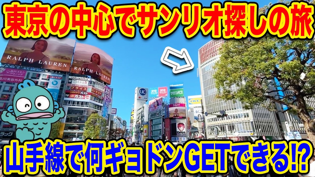 サイコロに運命を任せて山手線一周！ハンギョドン全部集まる？【サンリオ】