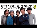 【サザンオールスターズ】ベストヒット・コレクション３
