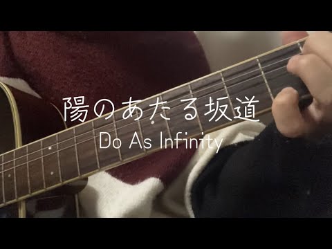 【おすすめ】陽のあたる坂道 / Do As Infinity  (弾き語りcover ゆうひ。)