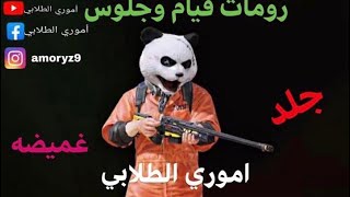 ‏ ‏ ببجي موبايل بث مباشر رومات بيت صعب فعاليات توزيع شداتPUBG MOBILE