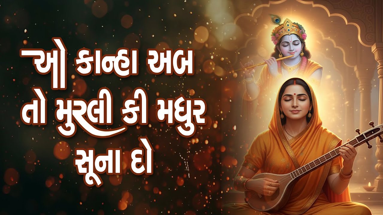 ઓ કાન્હા અબ તો મુરલી કી મધુર સુના દો | Soulful Krishna Bhajan | Swastika Mishra
