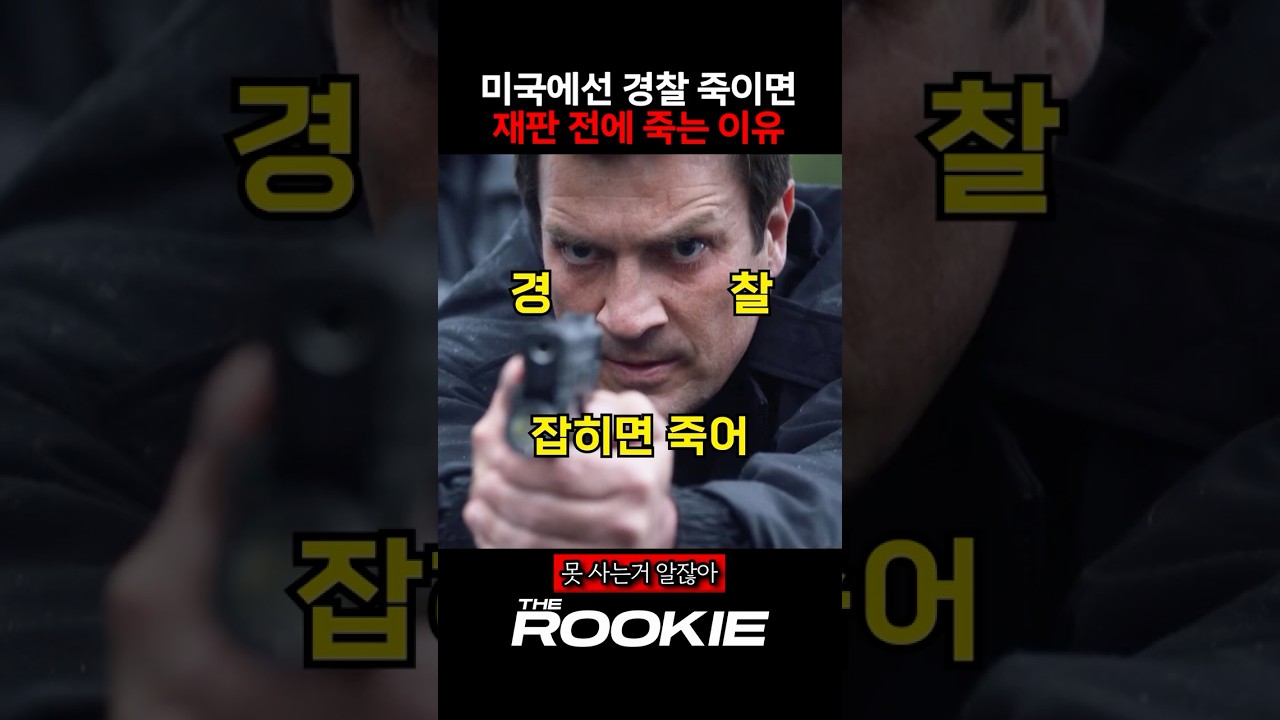 미국에선 경찰 죽이면 재판 전에 죽는 이유