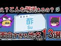 【面白い地名】こんなところがあったのか！・・・面白過ぎる地名13選【ゆっくり解説】