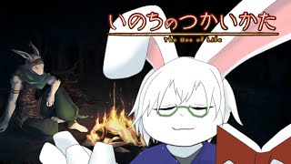 【いのちのつかいかた】＃1　ウサギが主人公のRPG！【卓上背兎】