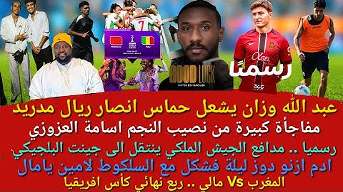 اشرف حكيمي ، اسامة العزوزي ، عبد الله وزان ، حاتم الصوابي  ، نائل العيناوي  ، ادم ازنو،  لامين يامال