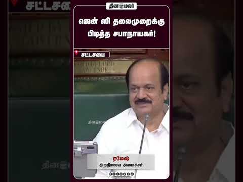 ஜென் ஸி தலைமுறைக்கு பிடித்த சபாநாயகர்!
