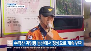 20170602 KBS 뉴스특보 -수락산 화재 속보3