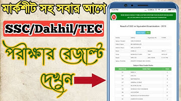 SSC Result 2020: মার্কশীট সহ সবার অাগে SSC রেজাল্ট দেখুন | SSC result published date 2020 |