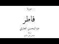 35 القرآن الكريم سورة فاطر عبدالمحسن الحارثي 