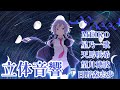 【立体音響】レオニの幾望の月を立体音響にしてみた!