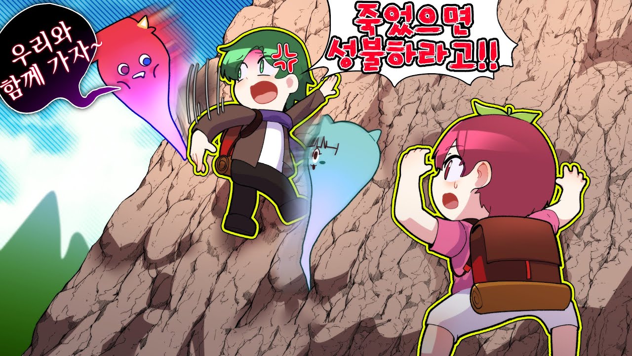요즘 유행하는 등산게임 하다가 죽고 우리를 저주하는 친구들 ㅋㅋㅋ