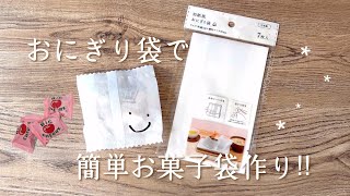 セリアのおにぎり袋でお菓子袋風ラッピング！【Tried to make it】【asmr】【作業動画】【100均】【seria】