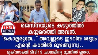 "ജസ്ന ഇടറിയശബ്ദത്തിൽപറയുന്നത്ഞാൻ കേട്ടു"ശേഷം നടുക്കംവിട്ടുമാറുന്നില്ലഎനിക്ക് Jasna Mariam James news