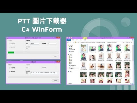 PTT 圖片下載器 - C# WinForm  第二版