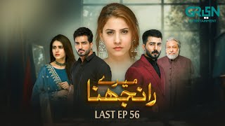 Meray Ranjhna Last Episode 56 Hina Altaf Omer Shahzad Washma Fatima Multiverse Entertainment