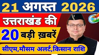 Uttarakhand Today BIG NEWS 🔥 | आज की 15 बड़ी खबरें | Uttarakhand Latest Updates | 17 August 2026