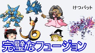 完璧なるポケモンフュージョン ゆっくり実況 Youtube