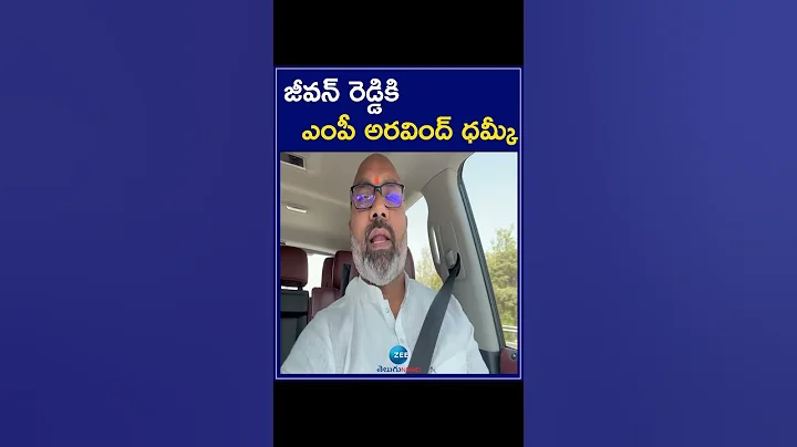 BJP MP Dharmapuri Arvind Sensational Speech | జీవన్ రెడ్డికి ఎంపీ అరవింద్ ధమ్కీ ZEE Telugu News