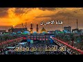 حالات واتساب حزينه اتيه وبس درب الحسين ادله قحطان البديري حالات واتساب حزينه 2024ستوريات انستا حالات واتساب حزينه اتيه وبس درب الحسين ادله قحطان البديري حالات واتساب حزينه 2024ستوريات انستا