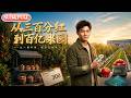 【全集FULL】《从三百分红到百亿果园》| AI短剧 | ENG SUB #薄荷听书 #cdrama #latest #热门短剧 #都市 #重生 #逆袭 #现代 #甜宠