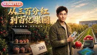 【全集FULL】《从三百分红到百亿果园》| AI短剧 | ENG SUB #薄荷听书 #cdrama #latest #热门短剧 #都市 #重生 #逆袭 #现代 #甜宠