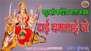 NEW CG SONG BY SUNITA SAHU DAI BAMLAI WOनया छत्तीसगढ़ी जस गीत दाई बमलई वो