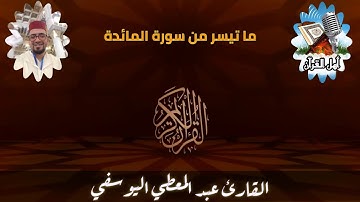 القارئ عبد المعطي اليوسفي_ما تيسر من سورة المائدة