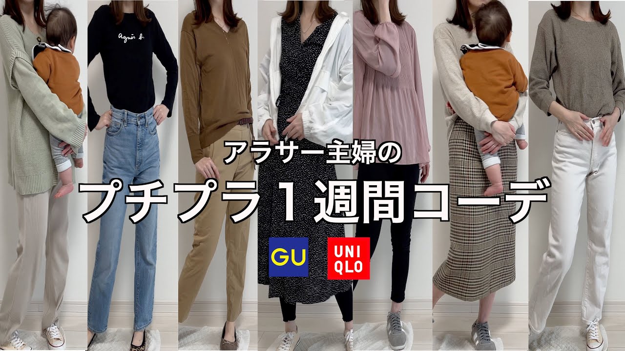 １週間コーデ 元ユニクロ店員の主婦がプチプラコーデを紹介します Gu アラサー主婦 ３児ママ Youtube
