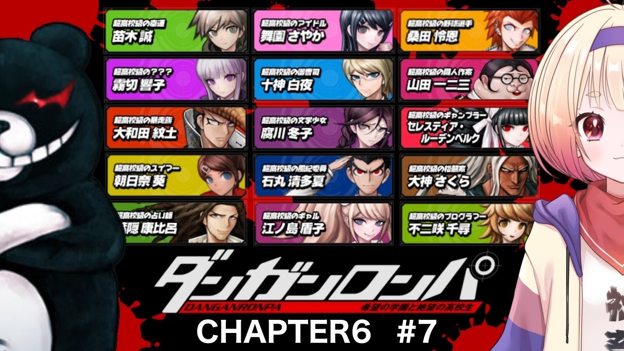 実況】ダンガンロンパ 希望の学園と絶望の高校生CHAPTER6#7 - YouTube