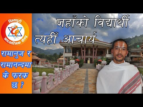 रामानुज र रामानन्दमा के फरक छ ?, Shree Pancha Mahalaxmi Temple|| Dibyapuri TV