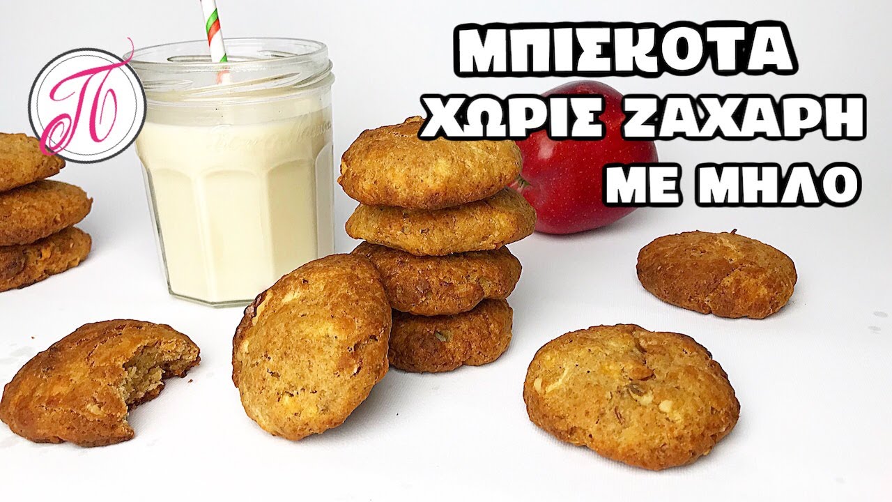 Μπισκοτα με μήλο ΧΩΡΙΣ ΖΑΧΑΡΗ απόλυτα γευστικά και πανεύκολα !!