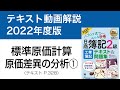 【簿記2級 工業簿記⑧】標準原価計算①材料費と労務費の原価差異分析【工業簿記テキスト2022年度版P328】