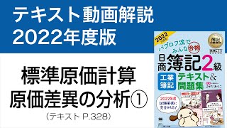 【簿記2級 工業簿記⑧】標準原価計算①材料費と労務費の原価差異分析【工業簿記テキスト2022年度版P328】