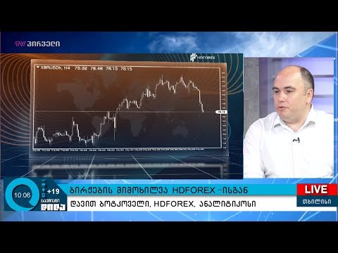 ბირჟების მიმოხილვა HDFOREX ისგან