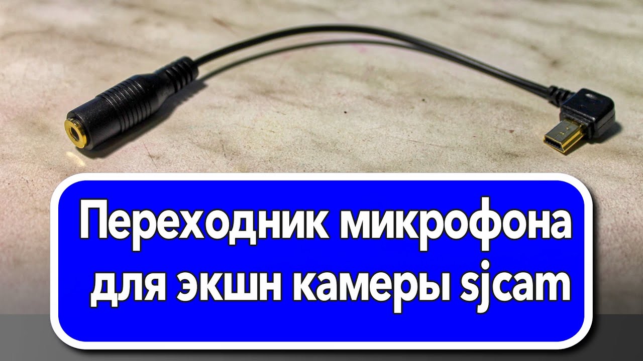 Переходник микрофона для экшн камеры sjcam - YouTube