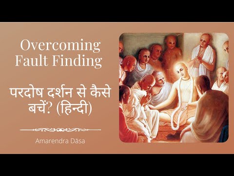 Overcoming Fault Finding | परदोष दर्शन से कैसे बचें? (हिन्दी) | ISKCON Kanhaiyadesh | Amarendra Dāsa