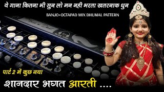 Kare Bhagat Ho Aarti Mai Doi Biriya Dj Mix | Banjo Pad Mix Music | Aarti | New Octapad