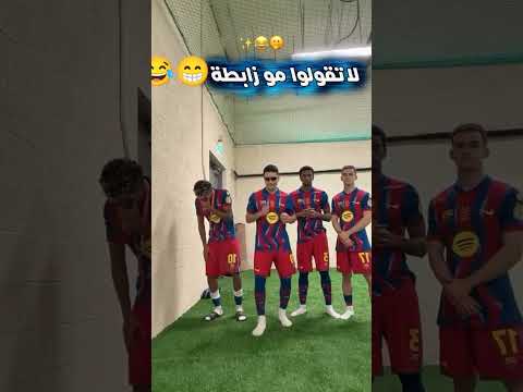 رقص لامين ورفقاته شو عم يصير هون مسخرة ضحك رقص  لامين يامال كرة القدم شورت