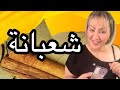 شعبانة المغربية الحنة والعادات لي كتفرح القلب00393348090304 
