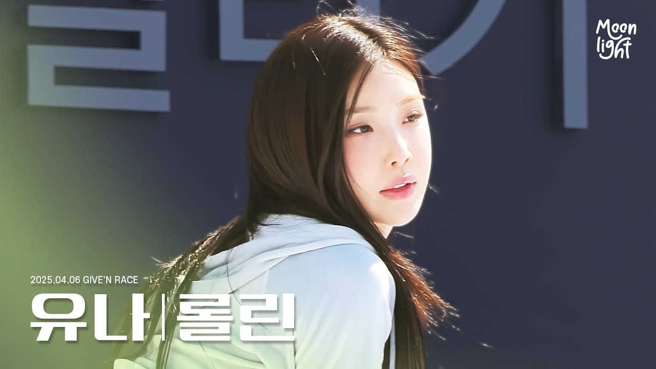 [4K/ FANCAM] 250406 기브앤레이스 브브걸 BBGirls '롤린 (Rollin')' / 유나 YUNA