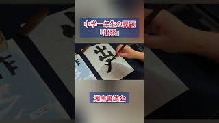 【出発】習字・書道・書き初めのお手本　湘南書道会（競書雑誌  書作ジュニア版2022.7）　#Shorts