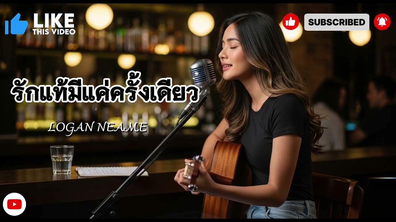 รักแท้มีแค่ครั้งเดียว  เวอร์ชันพิเศษจาก WeAndWeCover by We And We 2026