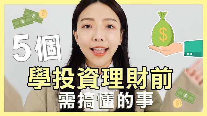小資族必看！學投資理財前，需搞懂的5件事｜小日刀口 - 天天要聞