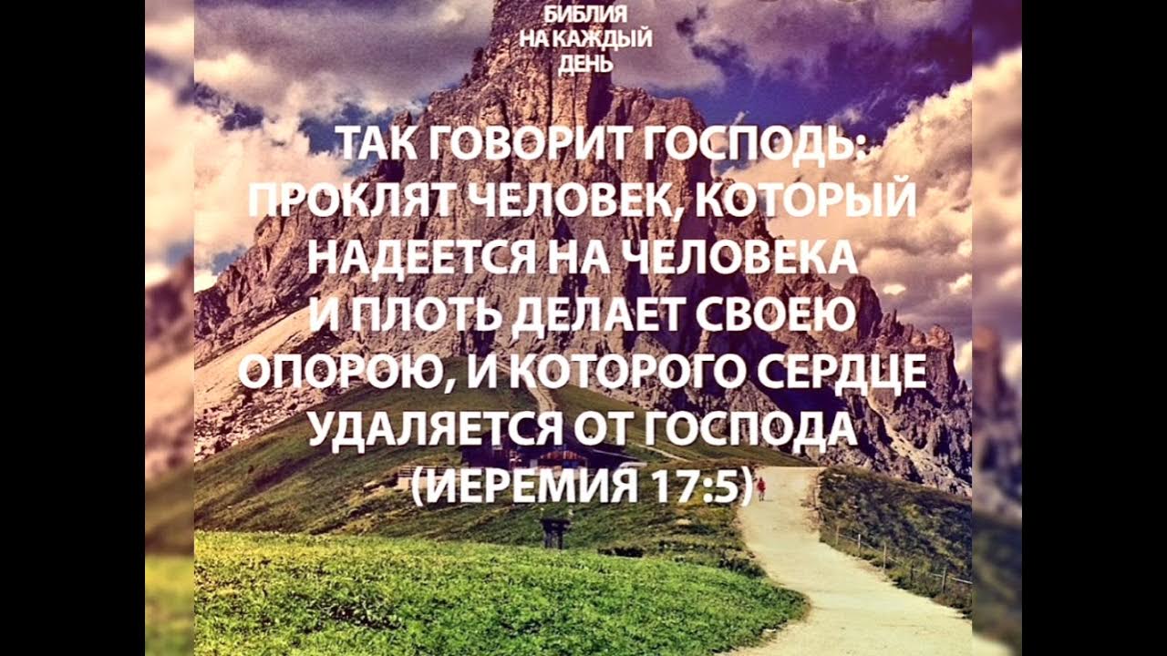 Проклят надеющийся. Проклят всякий надеющийся на человека Библия. Надеющийся на человека Библия. Надейся на Господа Библия. Так говорит Господь.