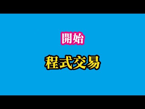 程式交易 - 開始程式交易 |投資理財