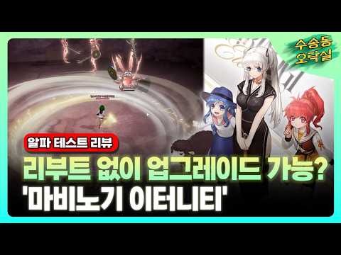 20년 넘은 게임에 새 생명을? '마비노기 이터니티' 알파 테스트