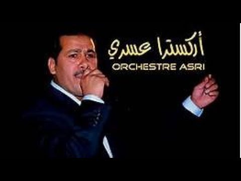 العسري أغنية كاضم الساهر ونسيت دائي 