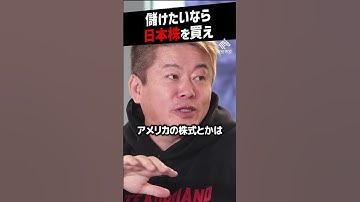 【堀江貴文】新NISAで儲けたいなら日本株一択【株式投資 ホリエモン NewsPicks 切り抜き】#shorts