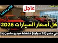 كل اسعار السيارات الجديدة في مصر 2026 26 سيارة م خفضة خلال شهر فيديو واحد مميز 